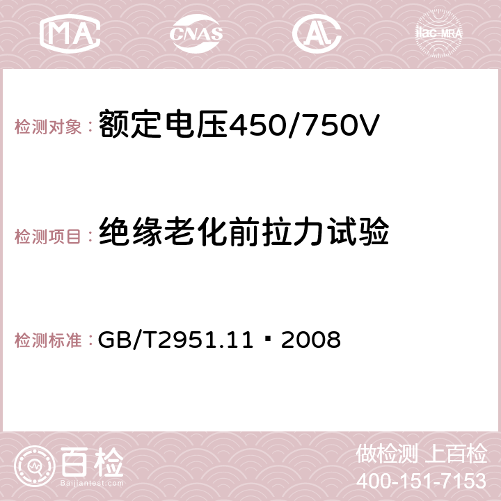 绝缘老化前拉力试验 电缆绝缘和护套材料通用试验方法 第1部分：通用试验方法 第11节：厚度和外形尺寸测量—机械性能试验 GB/T2951.11—2008 9.1