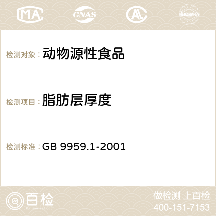 脂肪层厚度 鲜、冻片猪肉 GB 9959.1-2001 4.6.1