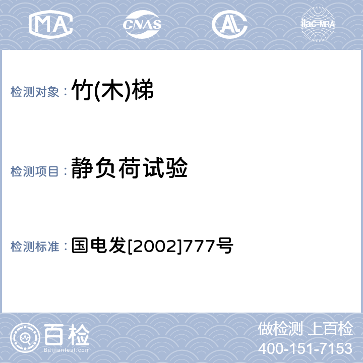 静负荷试验 电力安全工器具预防性试验规程 国电发[2002]777号 19.1~19.2