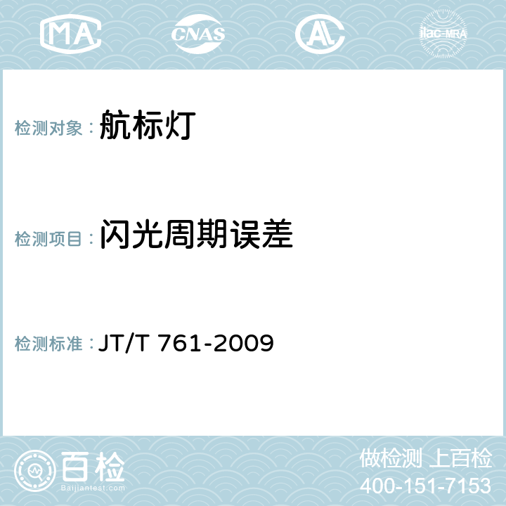 闪光周期误差 航标灯通用技术条件 JT/T 761-2009 4.1.3