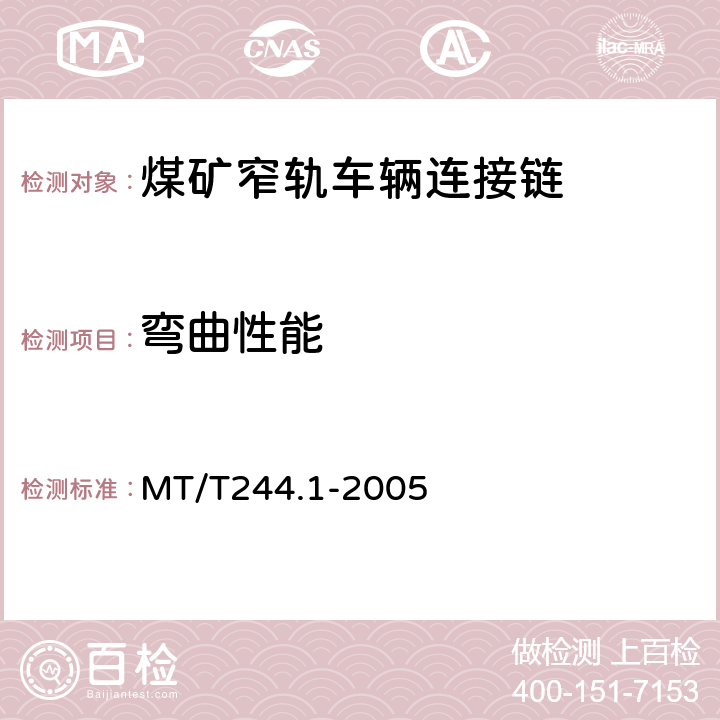 弯曲性能 煤矿窄轨车辆 连接件-连接链 MT/T244.1-2005 5.3