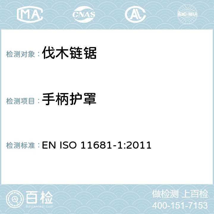 手柄护罩 ISO 11681-1:2011 园业设备 – 便携式链锯的安全要求及测试 - 第一部分：伐木链锯 EN  条款4.3
