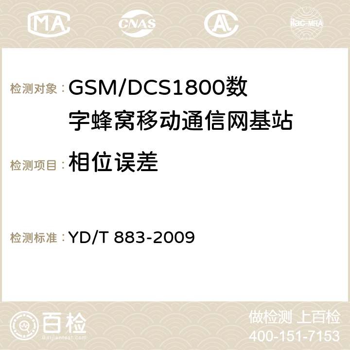 相位误差 《900/1800MHz TDMA数字蜂窝移动通信网基站子系统设备技术要求及无线指标测试方法》 YD/T 883-2009 13.6.2
