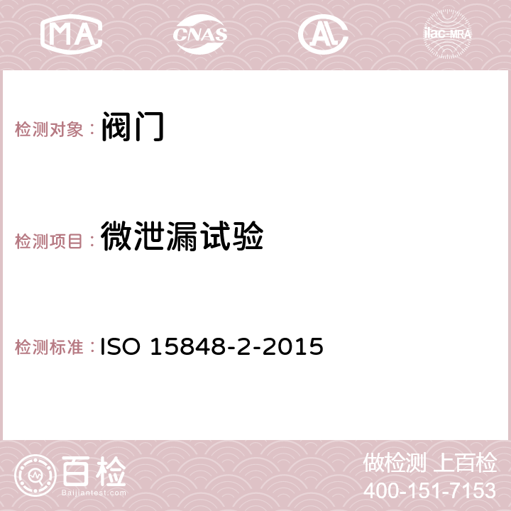 微泄漏试验 ISO 15848-2-2015 工业阀门 无组织排放的测量、试验和鉴定程序 第2部分:阀门的产品验收试验