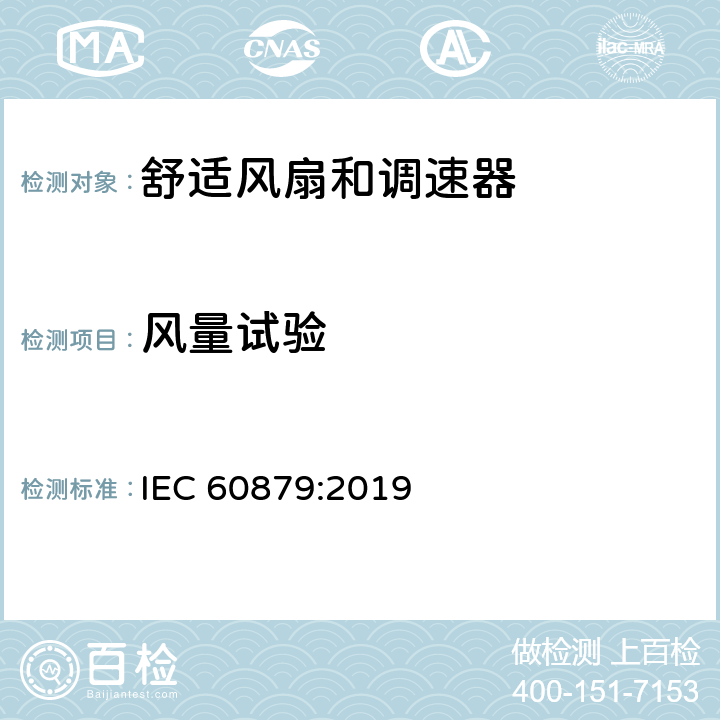 风量试验 家用和类似用途的舒适风扇和调节器.性能测量方法 IEC 60879:2019 5.2