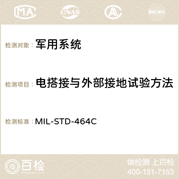 电搭接与外部接地试验方法 系统电磁兼容性要求 MIL-STD-464C 5.11,5.12