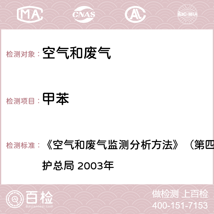 甲苯 热脱附进样 气相色谱法 《空气和废气监测分析方法》（第四版增补版） 国家环境保护总局 2003年 6.2.1（2）