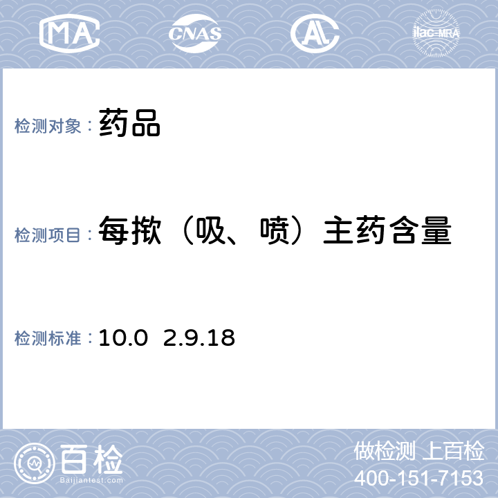 每揿（吸、喷）主药含量 欧洲药典 10.0 2.9.18