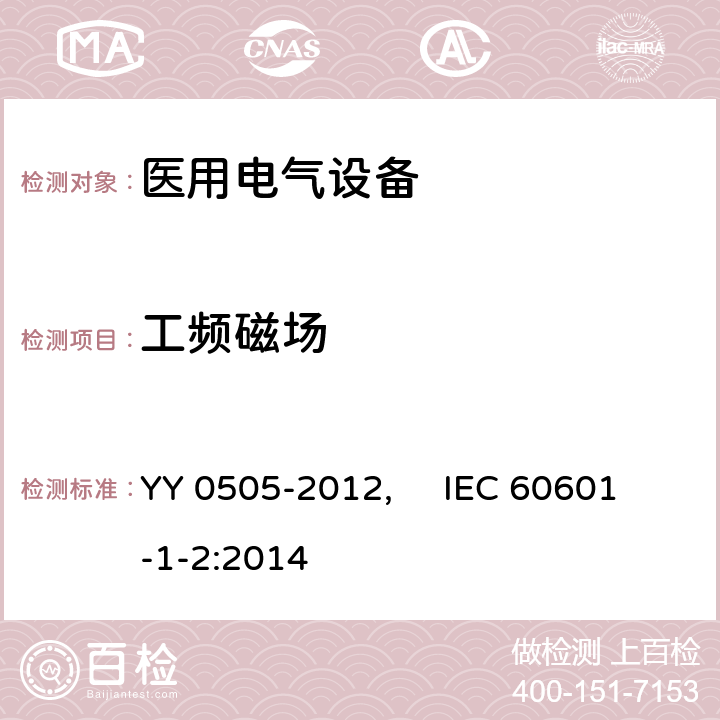 工频磁场 医用电气设备 第1-2部分：安全通用要求并列标准：电磁兼容 要求和试验 YY 0505-2012, IEC 60601-1-2:2014 36.202.8