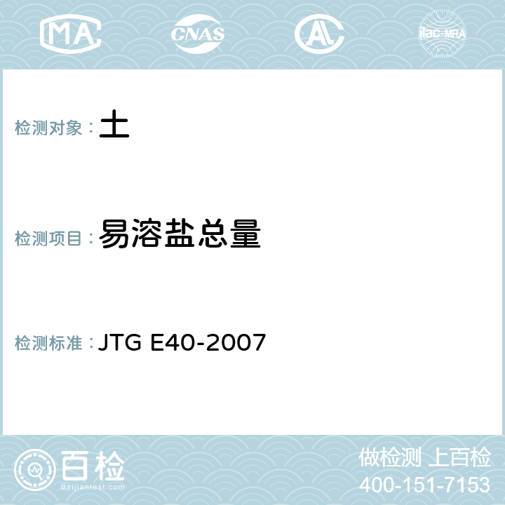 易溶盐总量 《公路土工试验规程》 JTG E40-2007 T 0153-1993