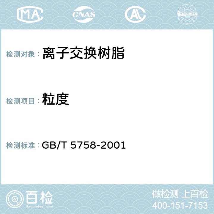 粒度 离子交换树脂粒度、有效粒径和均一系数的测定 GB/T 5758-2001 全部