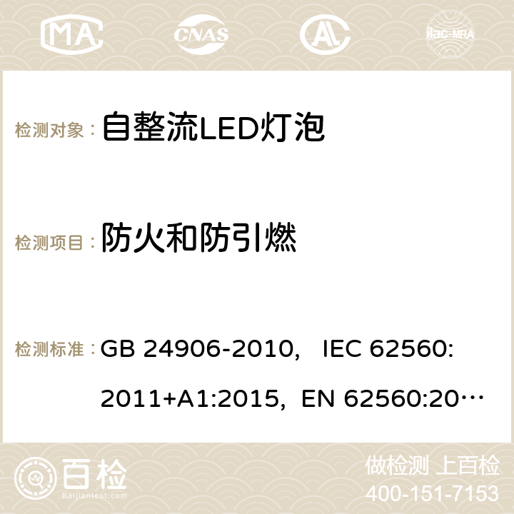 防火和防引燃 普通照明用50V以上自镇流LED灯安全要求 GB 24906-2010, IEC 62560:2011+A1:2015, EN 62560:2012+A1:2015+A11:2019 AS/NZS 62560:2017+A1:2019 12