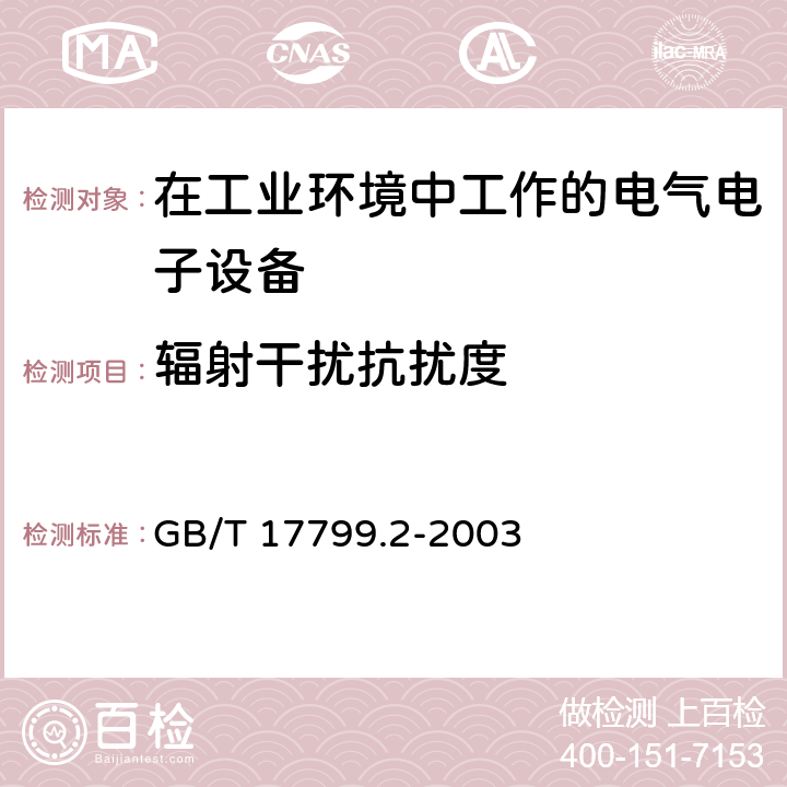 辐射干扰抗扰度 电磁兼容 通用标准 工业环境中的抗扰度试验 GB/T 17799.2-2003