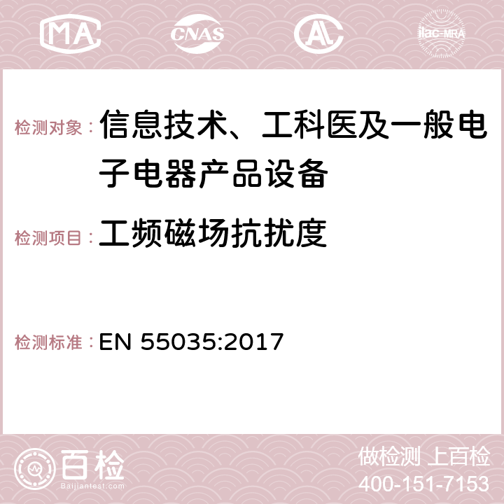 工频磁场抗扰度 多媒体设备电磁兼容性-敏感度要求 EN 55035:2017 4