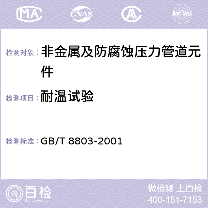 耐温试验 注射成型硬质聚氯乙烯（PVC-U）/氯化聚氯乙烯（PVC-C）/丙烯腈 丁二烯 苯乙烯三元共聚物（ABS）和丙烯腈 苯乙烯 丙烯酸盐三元共聚物（ASA）管件热烘箱试验方法 GB/T 8803-2001