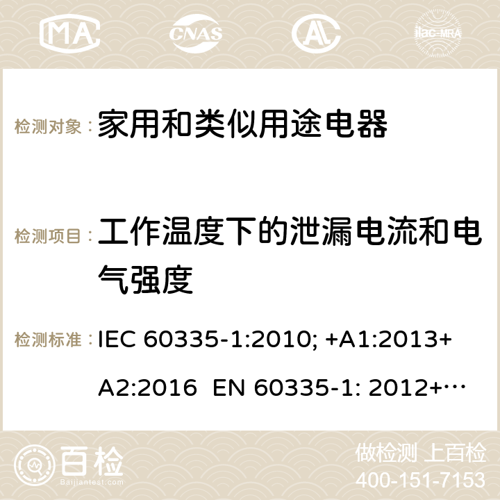 工作温度下的泄漏电流和电气强度 家用和类似用途电器的安全 通用要求 IEC 60335-1:2010; +A1:2013+A2:2016 EN 60335-1: 2012+A11:2014+A13：2017+A1:2019+A2:2019+A14:2019 13