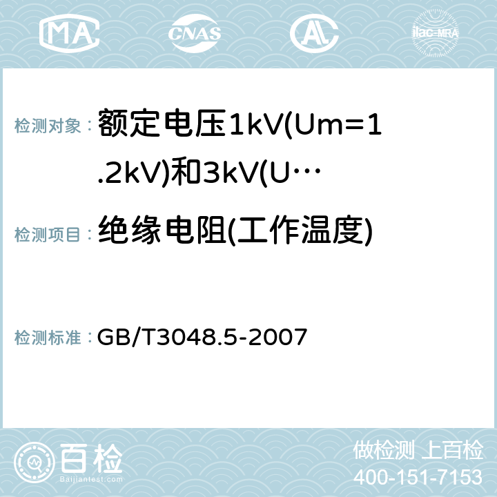 绝缘电阻(工作温度) 电线电缆电性能试验方法第5部分：绝缘电阻试验 GB/T3048.5-2007