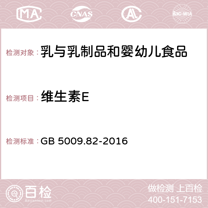 維生素E 食品安全國家標(biāo)準(zhǔn)?食品中維生素A、D、E的測定 GB 5009.82-2016