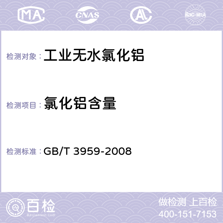 氯化铝含量 工业无水氯化铝 GB/T 3959-2008 5.4