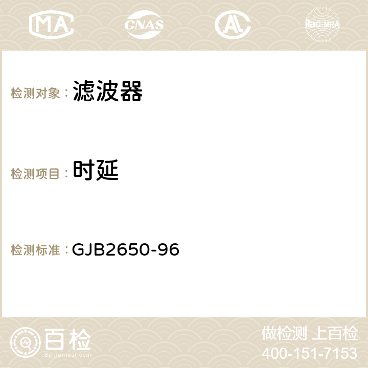 时延 《微波元器件性能测试方法》 GJB2650-96 方法1009