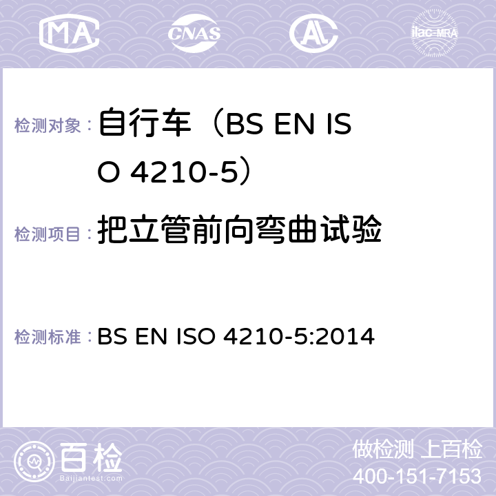 把立管前向弯曲试验 自行车.自行车的安全要求.第5部分:转向测试方法 BS EN ISO 4210-5:2014 4.4