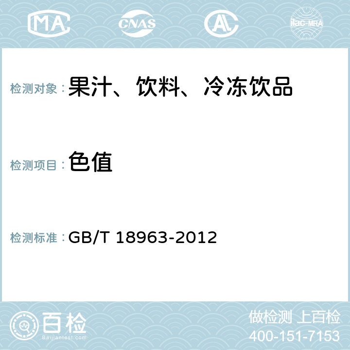 色值 浓缩苹果汁 GB/T 18963-2012 6.1