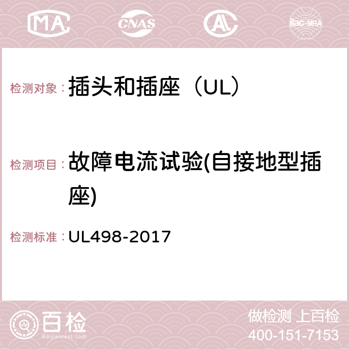 故障电流试验(自接地型插座) UL 498-2017 插头和插座 UL498-2017 130
