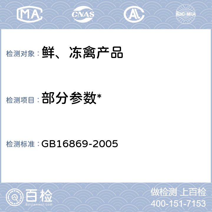 部分参数* 鲜、冻禽产品 GB16869-2005
