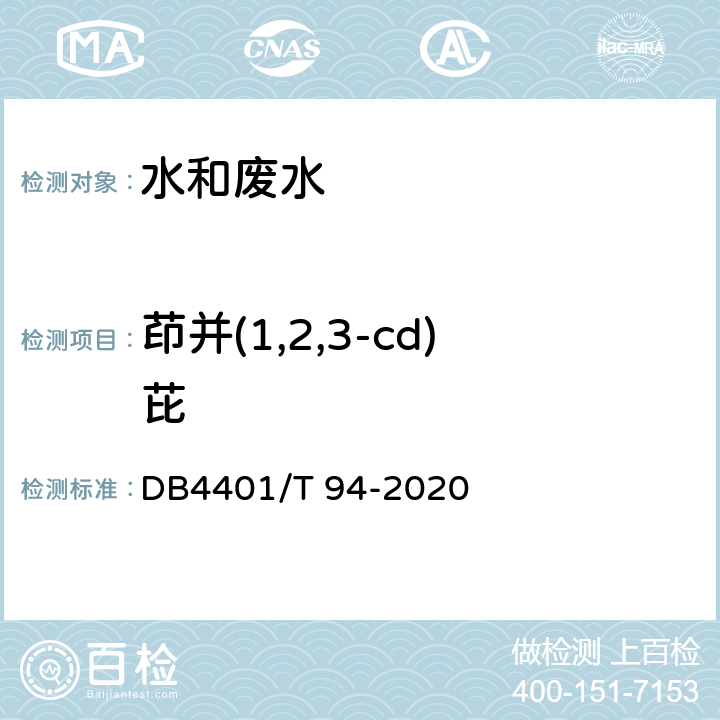 茚并(1,2,3-cd)芘 水质 半挥发性有机物的测定 液液萃取-气相色谱/质谱法 DB4401/T 94-2020