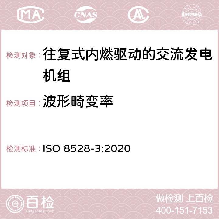 波形畸变率 ISO 8528-3-2020 往复式内燃交流发电机组  第3部分:发电机组用交流发电机