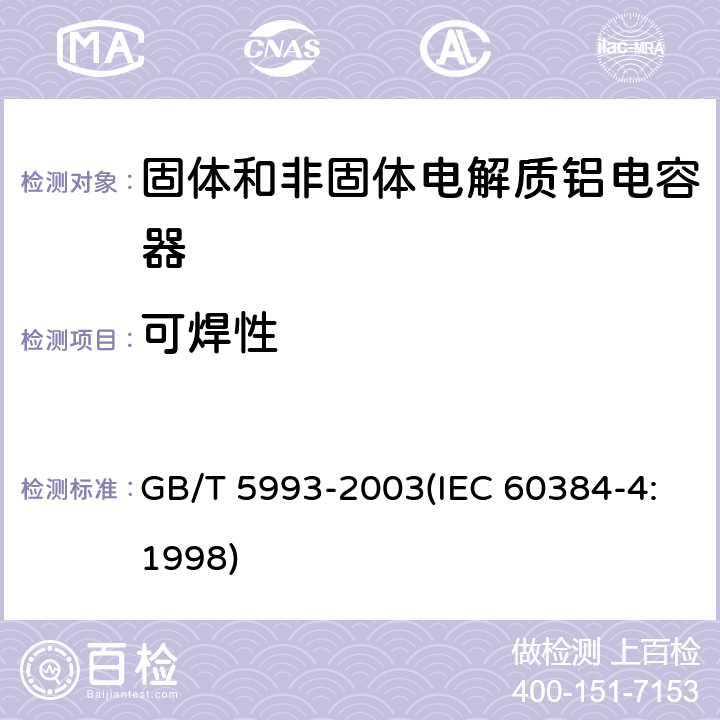 可焊性 电子设备用固定电容器 第4部分:分规范 固体和非固体电解质铝电容器 GB/T 5993-2003(IEC 60384-4:1998) 4.6