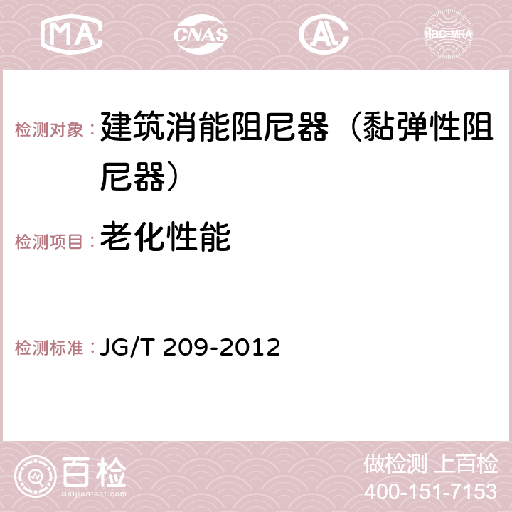 老化性能 建筑消能阻尼器（黏弹性阻尼器） JG/T 209-2012 7.1.3.2