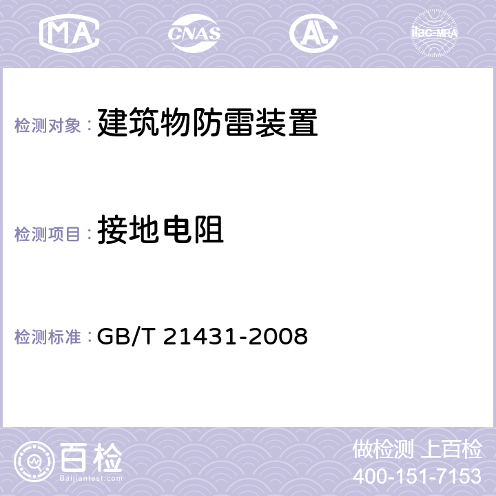 接地电阻 建筑物防雷装置检测技术规范 GB/T 21431-2008 5.4.1.4