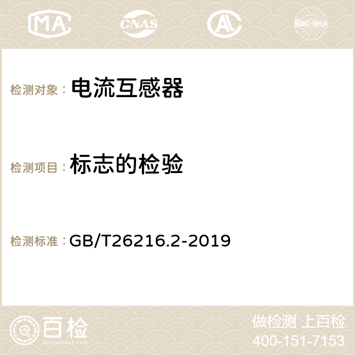 标志的检验 高压直流输电系统直流电流测量装置 第2部分：电磁式直流电流测量装置 GB/T26216.2-2019 7.4.2