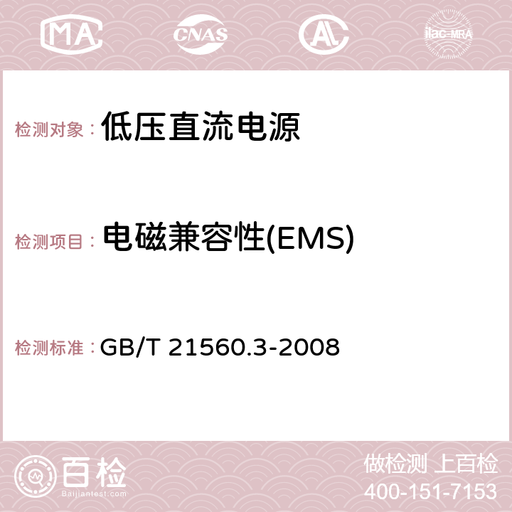电磁兼容性(EMS) GB/T 21560.3-2008 低压直流电源 第3部分:电磁兼容性(EMC)