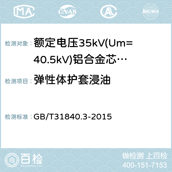 弹性体护套浸油 《额定电压1kV(Um=1.2kV)到35kV(Um=40.5kV)铝合金芯挤包绝缘电力电缆第3部分：额定电压35kV(Um=40.5kV)电缆》 GB/T31840.3-2015 18.12