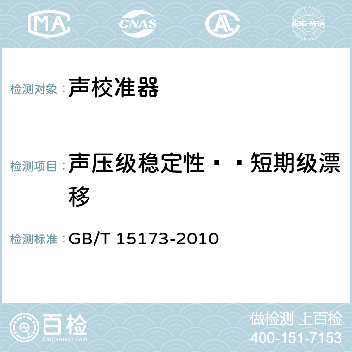 声压级稳定性——短期级漂移 电声学 声校准器 GB/T 15173-2010 A.4.4