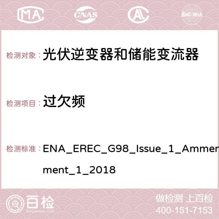 过欠频 微型发电设备（小于16A）连接到低压公共电网要求 ENA_EREC_G98_Issue_1_Ammendment_1_2018 A 1.2.3
