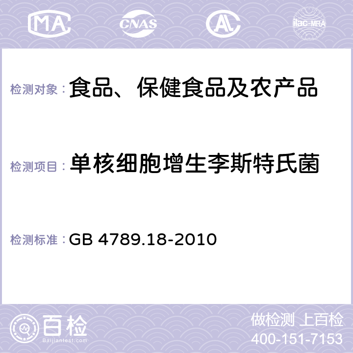 单核细胞增生李斯特氏菌 食品安全国家标准 食品微生物学检验 乳与乳制品检验 GB 4789.18-2010 6.6