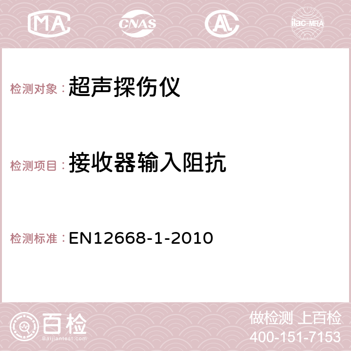 接收器输入阻抗 无损检测-超声波检验设备的表征和验证 第1部分：仪器 EN12668-1-2010 8.5.5