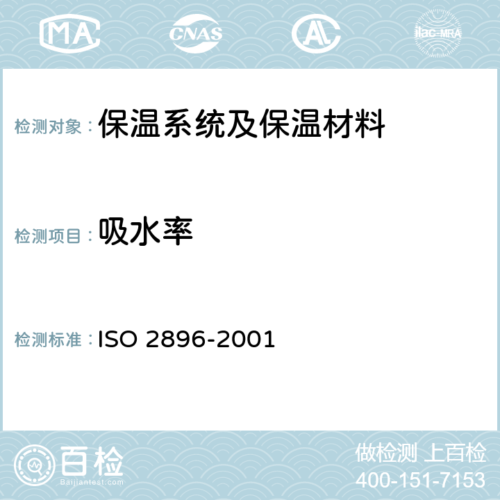 吸水率 硬质泡沫塑料制品－吸水率的测定 ISO 2896-2001