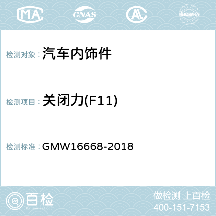 关闭力(F11) 地板控制台扶手性能测试 GMW16668-2018 4.2.6.2