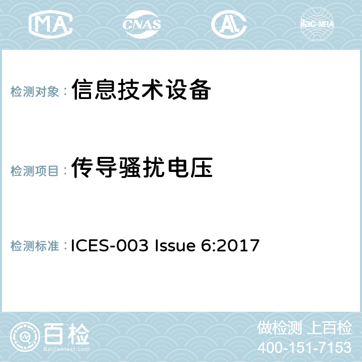 传导骚扰电压 信息技术设备的无线电骚扰限值和测量方法 ICES-003 Issue 6:2017 5