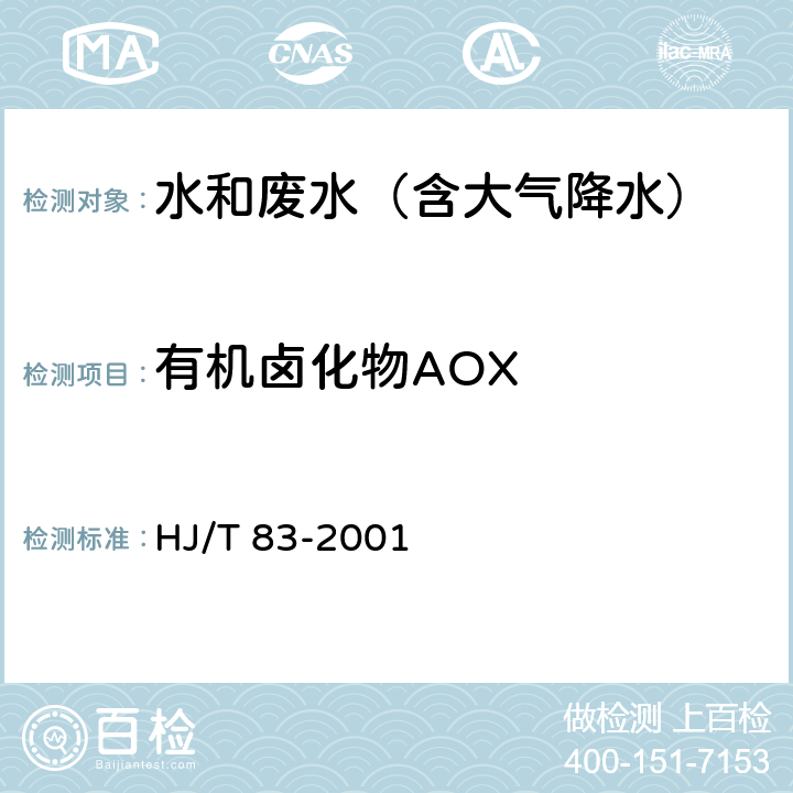 有机卤化物AOX HJ/T 83-2001 水质 可吸附有机卤素(AOX)的测定 离子色谱法