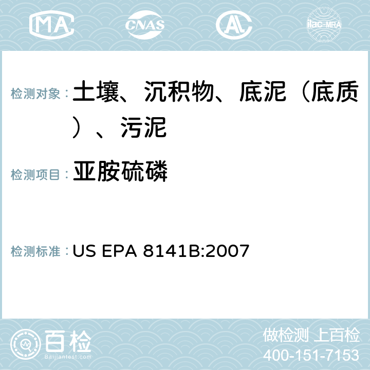 亚胺硫磷 GC法测定有机磷化合物:毛细管柱技术 美国环保署试验方法 US EPA 8141B:2007