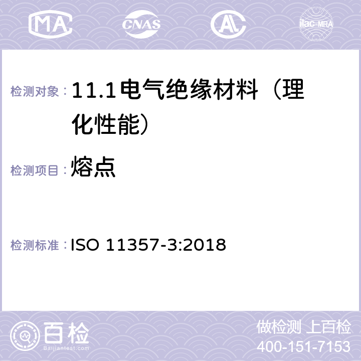 熔点 塑料 差示扫描量热法(DSC) 第3部分:熔化和结晶焓和结晶温度的测定 ISO 11357-3:2018