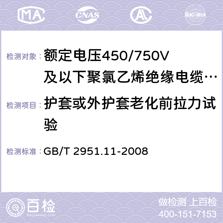 护套或外护套老化前拉力试验 电缆和光缆绝缘和护套材料通用试验方法 第11部分：通用试验方法 厚度和外形尺寸测量 机械性能试验 
GB/T 2951.11-2008 9