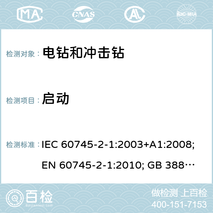 启动 手持式电动工具.安全.第二部分:电钻和冲击钻的特殊要求 IEC 60745-2-1:2003+A1:2008;
EN 60745-2-1:2010; GB 3883.6:2007;
AS/NZS 60745.2.1:2009 10