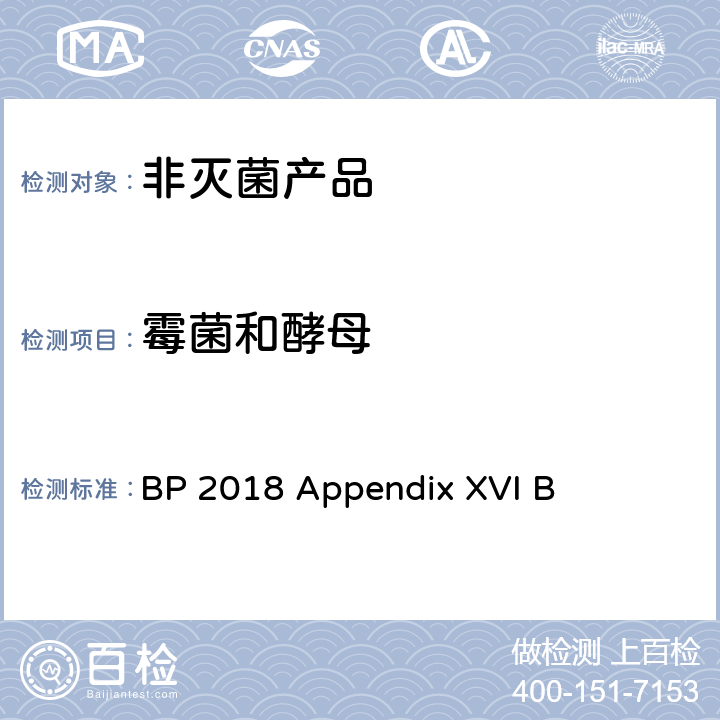 霉菌和酵母 BP 2018 Appendix XVI B 非灭菌产品中微生物测试 