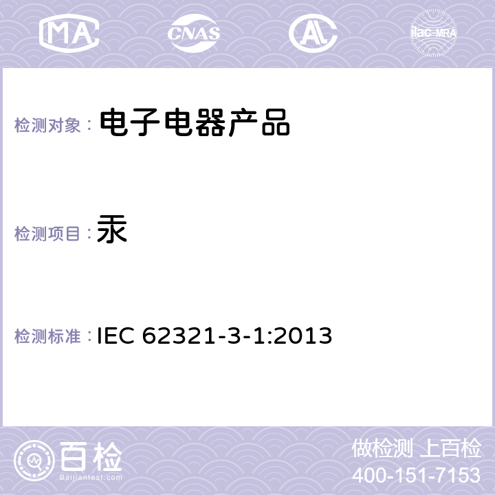 汞 电子产品中特定物质的检测 第3-1 部分 使用X射线荧光光谱仪对电子产品中的铅、汞、镉、总铬和总溴进行筛选 IEC 62321-3-1:2013